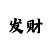 大赢家